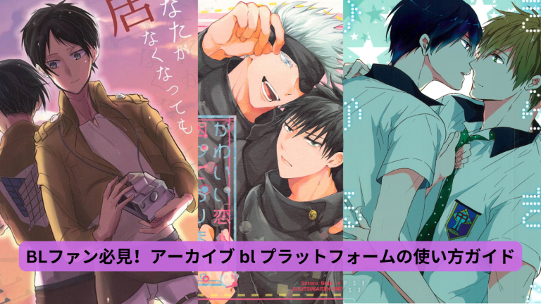 BLファン必見！アーカイブ bl プラットフォームの使い方ガイド - Neriblog