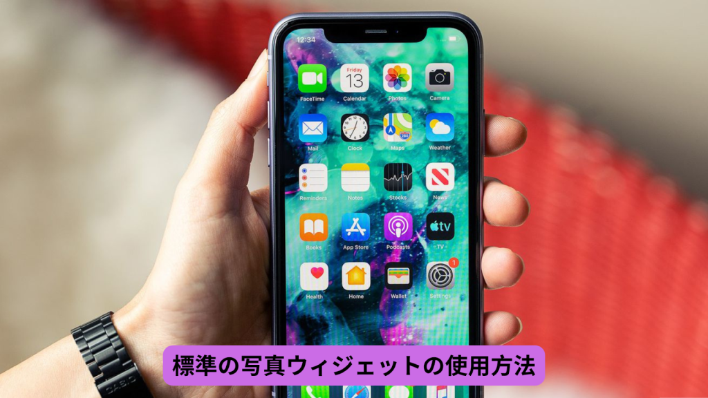 iphone ウィジェット 写真 変え 方