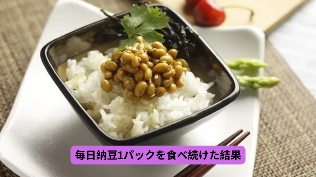 毎日納豆1パック食べ続けた結果