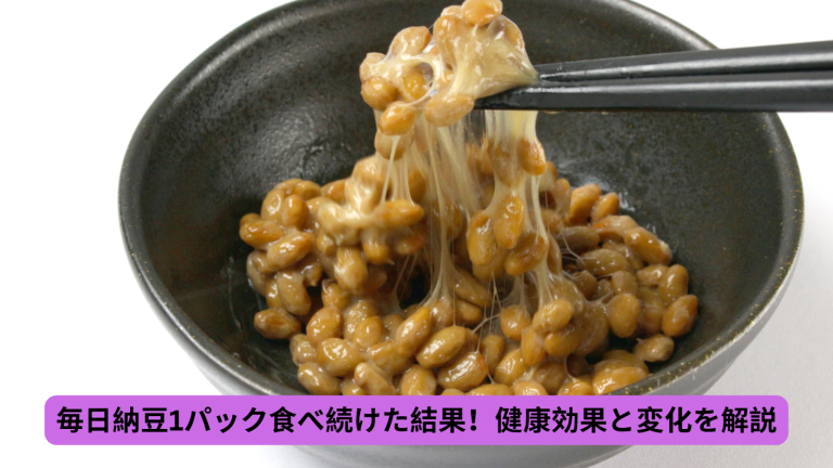 毎日納豆1パック食べ続けた結果